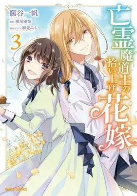 Manga Set Bourei Madoushi no Hiroiage Hanayome (3) (亡霊魔道士の拾い上げ花嫁 コミック 1-3巻セット)  / Fujitani Kazuho & 瀬尾優梨／麻先みち