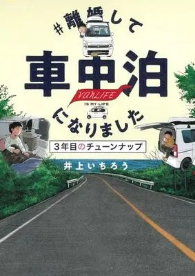 Manga Set # Rikon shite Shachuuhaku ni Narimashita (3) (#離婚して車中泊になりました コミック 1-3巻セット)  / Inoue Ichirou