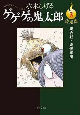 Manga Set GeGeGe no Kitaro (3) (決定版 ゲゲゲの鬼太郎  コミック 1-3巻セット)  / Mizuki Shigeru