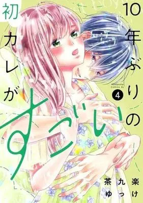 Manga Set 10-nen Buri no Hatsu Kare ga Sugoi (4) (10年ぶりの初カレがすごい  コミック 1-4巻セット)  / Sakura Yukke