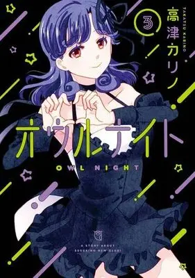 Manga Set Owl Night (3) (オウルナイト  コミック 1-3巻セット)  / Takatsu Karino
