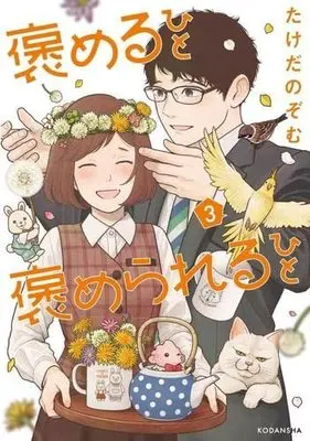 Manga Set Homeru Hito Homerareru Hito (3) (褒めるひと 褒められるひと コミック 全3巻セット)  / Takeda Nozomu