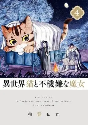 Manga Set Isekai Neko to Fukigen na Majo (4) (異世界猫と不機嫌な魔女  コミック 1-4巻セット)  / Kashiwaba Hiro