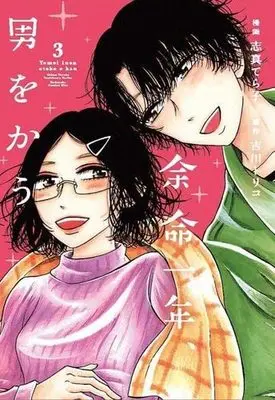 Manga Set Yomei Ichinen, Otoko Wo Kau (3) (余命一年、男をかう  コミック 1-3巻セット)  / Shima Terako