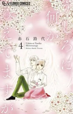 Manga Set Ushiro ni Nani ka Mietemasu ga (4) (うしろに何かみえてますが  コミック 1-4巻セット)  / Akaishi Michiyo