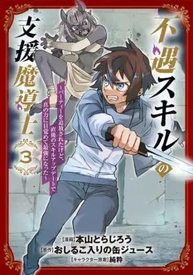 Manga Set Fuguu Skill no Shien Madoushi (The Supporting Enchanter of Desperate Skill) (3) (不遇スキルの支援魔導士 ～パーティーを追放されたけど、直後のスキルアップデートで真の力に目覚めて最強になった～  コミック 1-3巻セット)  / Motoyama Torajiro