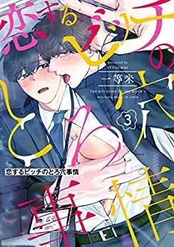 Manga Set Koisuru Bitch no Toro Ana Jijou (3) (恋するビッチのとろ穴事情 コミック 1-3巻セット)  / ITTOUMAI