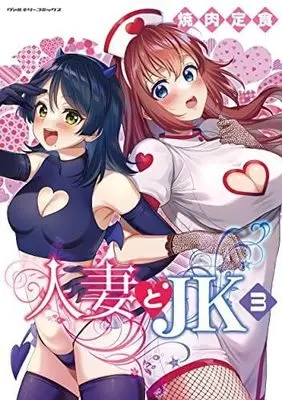 Manga Set Hitozuma to JK (3) (人妻とJK  コミック 1-3巻セット)  / Yakiniku Teishoku