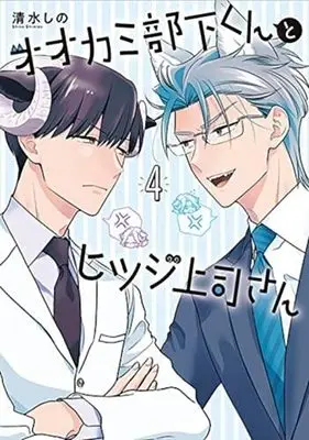 Manga Set Ookami Buka-kun to Hitsuji Joushi-san (4) (オオカミ部下くんとヒツジ上司さん  コミック 1-4巻セット)  / Shimizu Shino