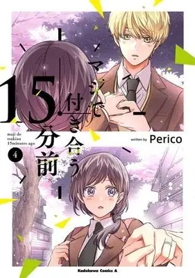 Manga Set Maji de Tsukiau 15-fun mae (3) (マジで付き合う15分前 コミック 全3巻セット)  / Perico