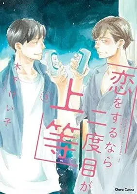 Manga Set Koi wo Surunara Nidome ga Joutou (3) (恋をするなら二度目が上等 コミック 全3巻セット)  / Kinoshita Keiko