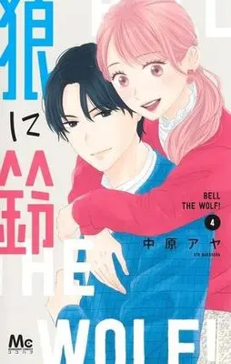 Manga Set Ookami ni Suzu (Bell the Wolf!) (4) (狼に鈴 コミック 1-4巻セット)  / Nakahara Aya