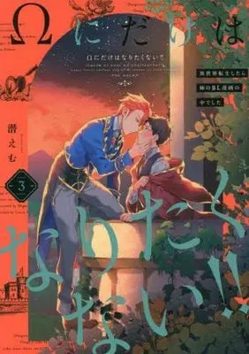 Manga Set Omega ni Dake wa Naritakunai!! ~Isekai Tensei Shitara Ane no BL Manga no Nakadeshita~ (3) (Ωにだけはなりたくない!! ～異世界転生したら姉のBL漫画の中でした～ コミック 1-3巻セット)  / Mogu Emu