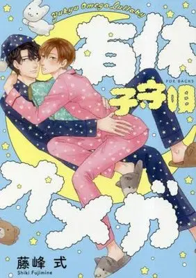 Manga Set Yuukyuu Omega (3) (有休オメガ コミック 1-3巻セット)  / Fujimine Shiki