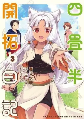 Manga Set Yojouhan Kaitaku Nikki (3) (四畳半開拓日記 コミック 全3巻セット)  / Kasuga Mizuna & 七菜なな／はてなときのこ
