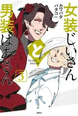 Manga Set Josou Jiisan to Dansou Baasan (3) (女装じいさんと男装ばあさん コミック 全3巻セット)  / カワバタバタコ
