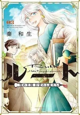 Manga Set Route ~Yuki no Oukoku Mezameru Hoshitachi~ (3) (ルート ～雪の王国 目覚める星たち～ コミック 全3巻セット)  / Hata Kazuki