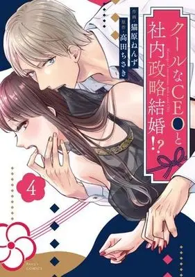Manga Set Cool na CEO to Shanai Seiryaku Kekkon!? (4) (クールなCEOと社内政略結婚!? コミック 1-4巻セット)  / Nyanbara Nenzu