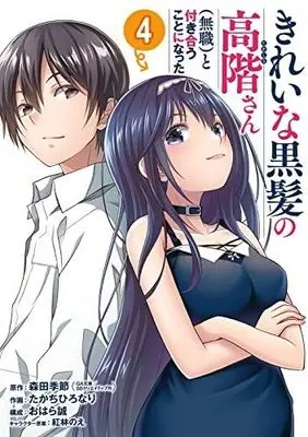 Manga Set Kirei na Kurokami no Takashina-san (Mushoku) to Tsukiau Koto ni Natta (4) (きれいな黒髪の高階さん(無職)と付き合うことになった コミック 全4巻セット)  / Morita Kisetsu