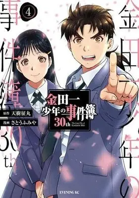 Manga Set Kindaichi Shonen no Jikenbo 30th (4) (金田一少年の事件簿30th コミック 全4巻セット)  / Satou Fumiya & Amagi Seimaru