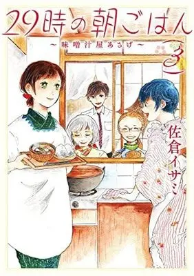 Manga Set 29-Ji No Asa Gohan ~Misoshiru-Ya Asage~ (3) (29時の朝ごはん～味噌汁屋あさげ～ コミック 全3巻セット)  / Sakura Isami