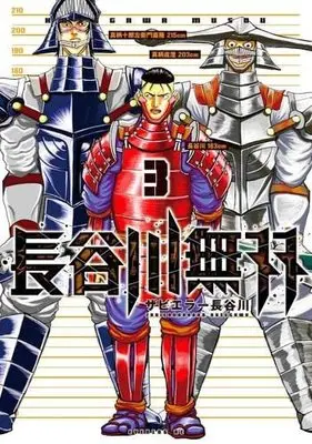 Manga Set Hasegawa Musou (3) (長谷川無双 コミック 全3巻セット)  / Zabiera Hasegawa