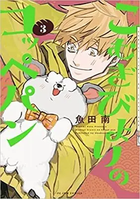 Manga Set Komugi Biyori no Koppepan (3) (こむぎびよりのコッペパン  コミック 1-3巻セット)  / Uota Minami