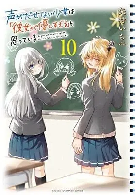 Manga Set Koe ga Dasenai Shoujo wa "Kanojo ga Yasashi Sugiru" to Omotte Iru (10) (声がだせない少女は「彼女が優しすぎる」と思っている  コミック 1-10巻セット)  / Yamura Ichi