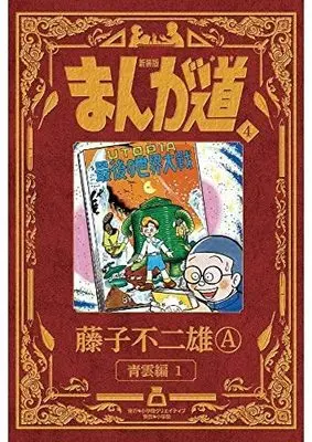 Manga Set Manga Michi (4) (新装版 まんが道  コミック 1-4巻セット)  / 藤子不二雄Ａ & Fujiko Fujio