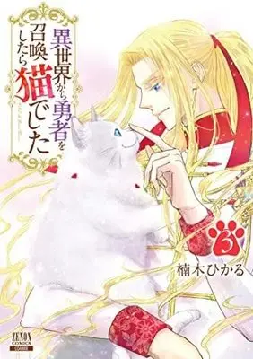 Manga Set Isekai kara Yuusha wo Shoukan Shitara Neko deshita (3) (異世界から勇者を召喚したら猫でした コミック 全3巻セット)  / 楠木ひかる