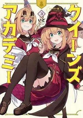 Manga Set Queen's Academy (3) (フルカラー版 クイーンズ・アカデミー コミック 全3巻セット)  / いど
