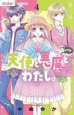 Manga Set Tenshi to Akuma to Watashi. (Angel, Demon, and Me.) (4) (天使と悪魔とわたし。 コミック 1-4巻セット)  / Nakajima Yuka