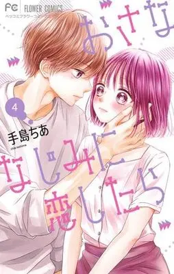 Manga Set Osananajimi ni Koishitara (4) (おさななじみに恋したら コミック 1-4巻セット)  / Teshima Chia