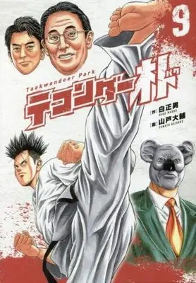 Manga Set Taekwondar Park (9) (テコンダー朴 コミック 1-9巻セット)  / Yamato Daisuke & 白正男