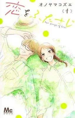 Manga Set Koi wo Futasaji (4) (恋をふたさじ コミック 全4巻セット)  / Onoyama Kozue