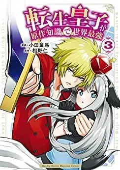 Manga Set Tensei Ouji ga Gensaku Chishiki de Sekai Saikyou (3) (転生皇子が原作知識で世界最強  コミック 1-3巻セット)  / Oda Douma