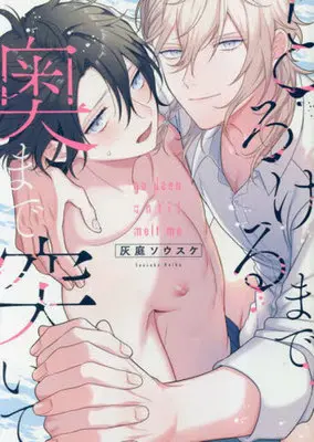 Manga Torokeru Made Okumade Tsuite (とろけるまで奥まで突いて)  / Haiba Sousuke