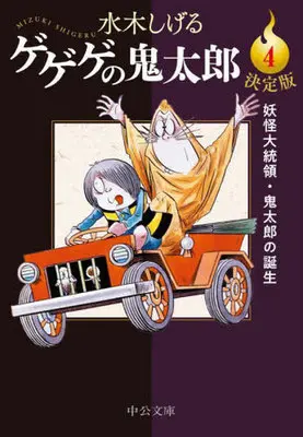 Manga GeGeGe no Kitaro vol.4 (ゲゲゲの鬼太郎(決定版)(文庫版)(4))  / Mizuki Shigeru