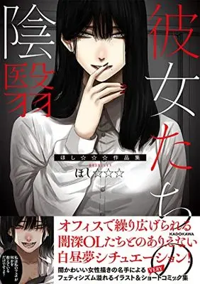 Manga Kanojo-tachi no Inei (彼女たちの陰翳 ほし☆☆☆作品集)  / ほし☆☆☆