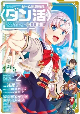 Manga Game Sekai Tensei <Dan Katsu> vol.2 (ゲーム世界転生〈ダン活〉~ゲーマーは【ダンジョン就活のススメ】を〈はじめから〉プレイする~@COMIC 第2巻 (コロナ・コミックス))  / Asagi Hiroshi