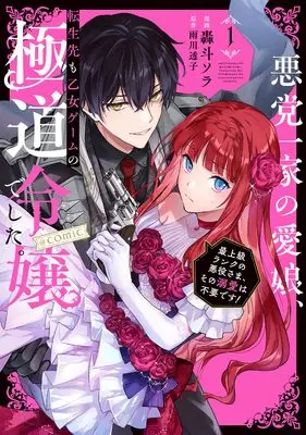 Manga Akutou Ikka no Mana Musume, Tensei Saki mo Otome Game no Gokudou Reijou deshita. - Saijoukyuu Rank no Akuyaku-sama, Sono Dekiai wa Fuyou desu! vol.1 (悪党一家の愛娘、転生先も乙女ゲームの極道令嬢でした。～最上級ランクの悪役さま、その溺愛は不要です!～ @COMIC 第1巻 (コロナ・コミックス))  / Goto Sora