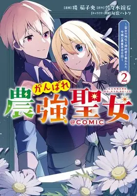 Manga Ganbare Noukyou Seijo vol.2 (がんばれ農強聖女～聖女の地位と婚約者を奪われた令嬢の農業革命日誌～@COMIC 第2巻 (コロナ・コミックス))  / Age Nasuo