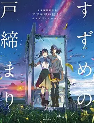 Official Guidance Book Suzume no Tojimari (Suzume's Door-Locking) (新海誠監督作品 すずめの戸締まり 公式ビジュアルガイド) 