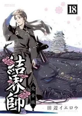 Manga Complete Set Kekkaishi (18) (完全版 結界師 全18巻セット)  / Tanabe Yellow