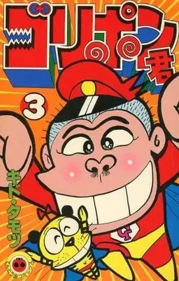 Manga Complete Set Goripon-kun (3) (ゴリポン君 全3巻セット / キドタモツ) 