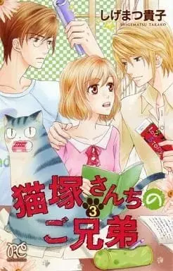 Manga Complete Set Nekozuka-san Chi no Gokyoudai (3) (猫塚さんちのご兄弟 全3巻セット / しげまつ貴子) 