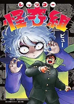 Manga Let's go Kaikigumi (レッツゴー怪奇組 (エヌ・オー・コミックス))  / ビュー