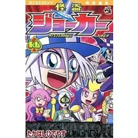 Special Edition Manga with Bonus Kaitou Joker (怪盗ジョーカー 輝く光版 / たかはしひでやす) 