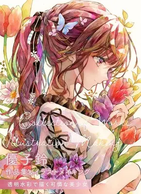 Art Book Yukorin Works & Illustration Making Toumei Suisai de Egaku Karen na Bishoujo (優子鈴 作品集&イラストメイキング 透明水彩で描く可憐な美少女 (ホビージャパンの技法書))  / 優子鈴