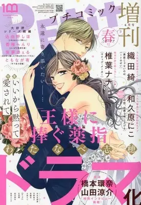 Magazine PETIT comic Zoukan (プチコミック増刊 春号 2023年 06 月号 [雑誌]) 
